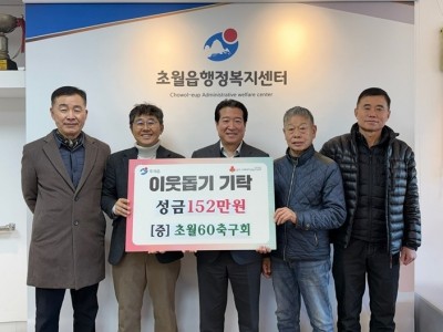 초월60축구회, 이웃돕기 성금 152만 원 광주시 초월읍에 기탁.jpg