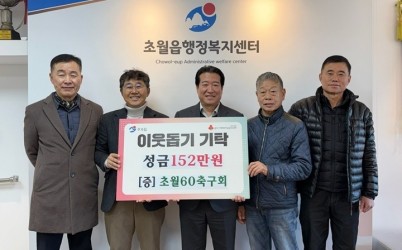 초월60축구회, 이웃돕기 성금 152만 원 광주시 초월읍에 기탁.jpg width: 100%; height : 150px