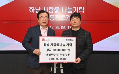 [전달보도자료]㈜동진토건, 하남시에 성금 1천만원 기탁.jpg width: 100%; height : 150px