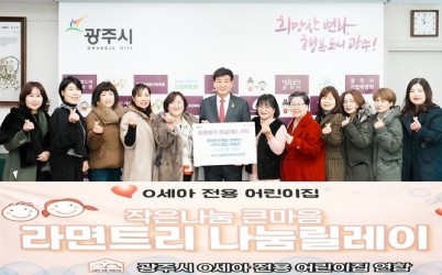 광주시 0세아 전용 어린이집 연합, 연말 맞아 라면 300박스 기탁 (1).jpg width: 100%; height : 150px