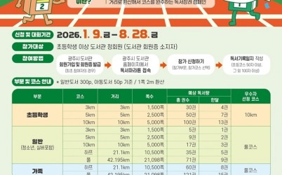 광주시도서관, 2026년 ‘행복 광주 독서 마라톤’ 1월 9일 출발.jpg width: 100%; height : 150px
