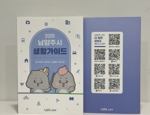 (0106)[민원여권과]슬기로운 남양주 생활의 모든 것…남양주시, ‘2026 생활가이드’ 발간(사진).jpg
