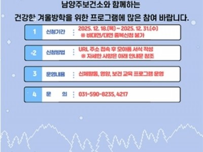 (0107)[남양주보건소 건강증진과]남양주보건소, ‘초등학생이 건강한 겨울방학’ 프로그램 운영(사진1).jpg