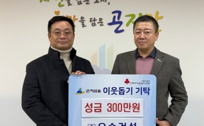 ㈜우승건설, 광주시 곤지암읍에 이웃돕기 성금 300만 원 기탁.jpg width: 100%; height : 150px
