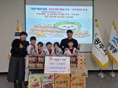 현무태권도, 광주시 쌍령동에 라면 1천 봉지 기탁…수련생과 함께 나눔 실천.jpg