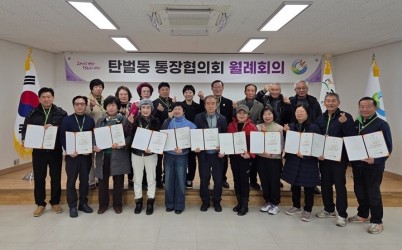 광주시 탄벌동, 2026년 첫 통장협의회 월례회의 개최…신임 통장 11명 임명 (1).jpg width: 100%; height : 150px