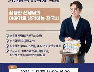 (0109)[정약용도서관]남양주시, 정약용도서관 인문학 강연 ‘겨울방학 특강 역사 인문학’ 개최(포스터).jpg