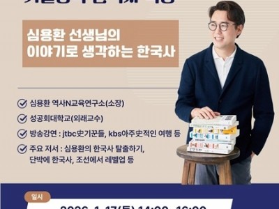 (0109)[정약용도서관]남양주시, 정약용도서관 인문학 강연 ‘겨울방학 특강 역사 인문학’ 개최(포스터).jpg