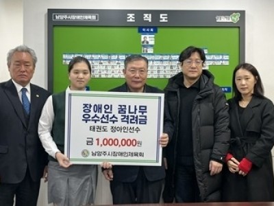 (0109)[체육과]남양주시장애인체육회, 장애인 꿈나무 우수선수 격려금 전달(사진).jpg