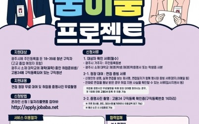 광주시, 청년 취업 든든하게! 2026년 꿈 이룸 프로젝트 사업 개시.jpg width: 100%; height : 150px