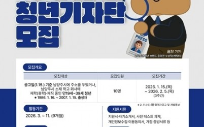(0116)[청년담당관]남양주시, ‘2026 제4기 청년 기자단’모집… 오는 2월 5일까지(포스터).jpg