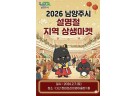 (0119)[지역경제과]남양주시, 다산 현대프리미엄아울렛과 함께하는 ‘설 명절 지역 상생마켓’ 참가기업 모집(사진).jpg