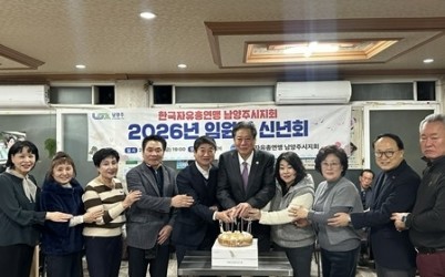 (0119)[자치협력과]한국자유총연맹 남양주시지회, 2026년 임원진 신년회 개최(사진).jpg width: 100%; height : 150px