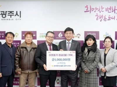 광주시 지역 내 시설·단체, 나눔 실천 잇따라…어려운 이웃 위해 성금 기탁 (3).jpg