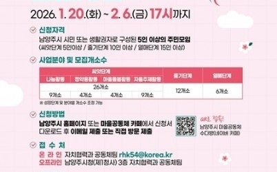 (0121)[자치협력과]남양주시, ‘2026년 마을공동체 공모사업’ 접수 시작(포스터).jpg width: 100%; height : 150px
