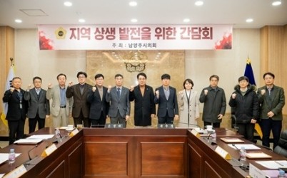 남양주시의회, 공공주택지구 건설사업 관련 지역업체 상생 현안 간담회 개최 (사진1).jpg width: 100%; height : 150px