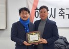 하남시의회 정병용 부의장, 하남시 축구협회 감사패 수여_사진.jpg