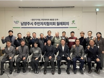 (0123)[자치협력과]남양주시 주민자치협의회, 새 임원진과 함께 도약 준비(사진1).jpg