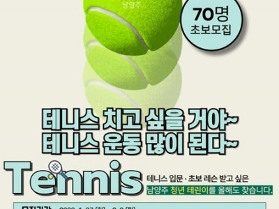 (0127)[청년담당관]남양주시, 2026 청년 테니스 클래스 1기 참여자 모집(사진).jpg