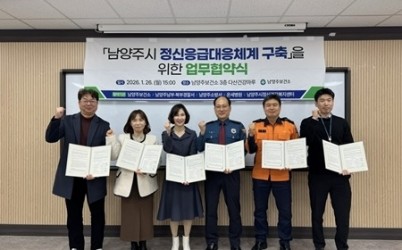 (0127)[보건정책과]남양주시,‘정신응급대응체계 구축 업무협약’체결…시민 안전 신속 대응(사진).jpg width: 100%; height : 150px