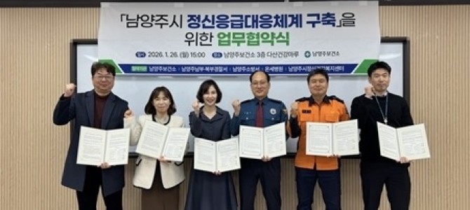 남양주시, ‘정신응급대응체계 구축 업무협약…