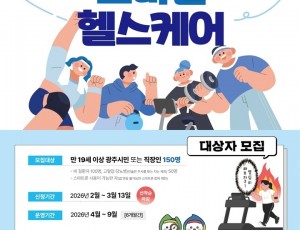 광주시, ‘2026년 모바일헬스케어’ 참여자 150명 모집.jpg