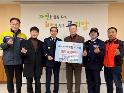 광주시 곤지암남성의용소방대, 이웃돕기 성금 300만 원 기탁.jpg