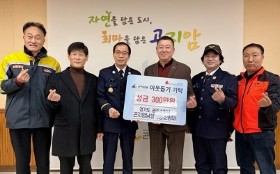 광주시 곤지암남성의용소방대, 이웃돕기 성금 300만 원 기탁.jpg
