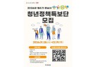 (포스터)하남시, ‘제4기 청년정책특보단’ 공개 모집…청년의 목소리를 정책에 반영.jpg
