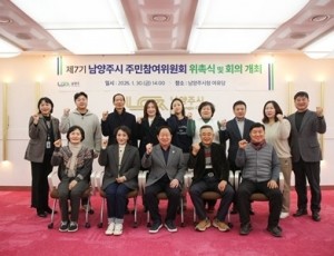 (0130)[자치협력과]남양주시, 제7기 주민참여위원회 새롭게 출범…2026년 운영계획 논의(사진2).jpg