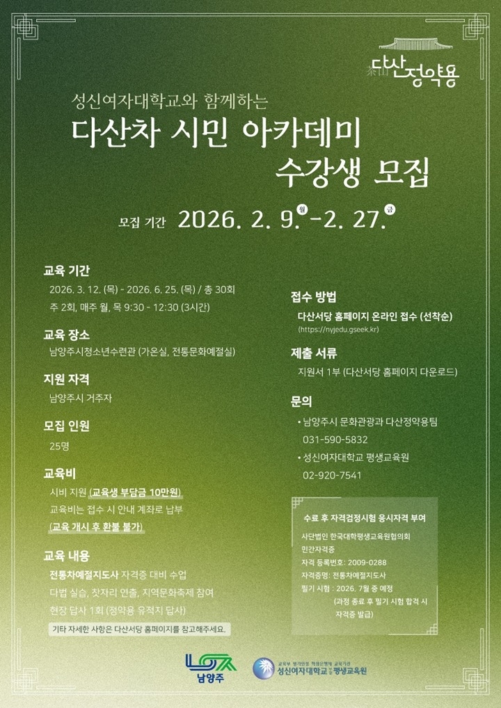 남양주시, 2026년도 ‘다산차 시민 아카데미’ 수강생 모집