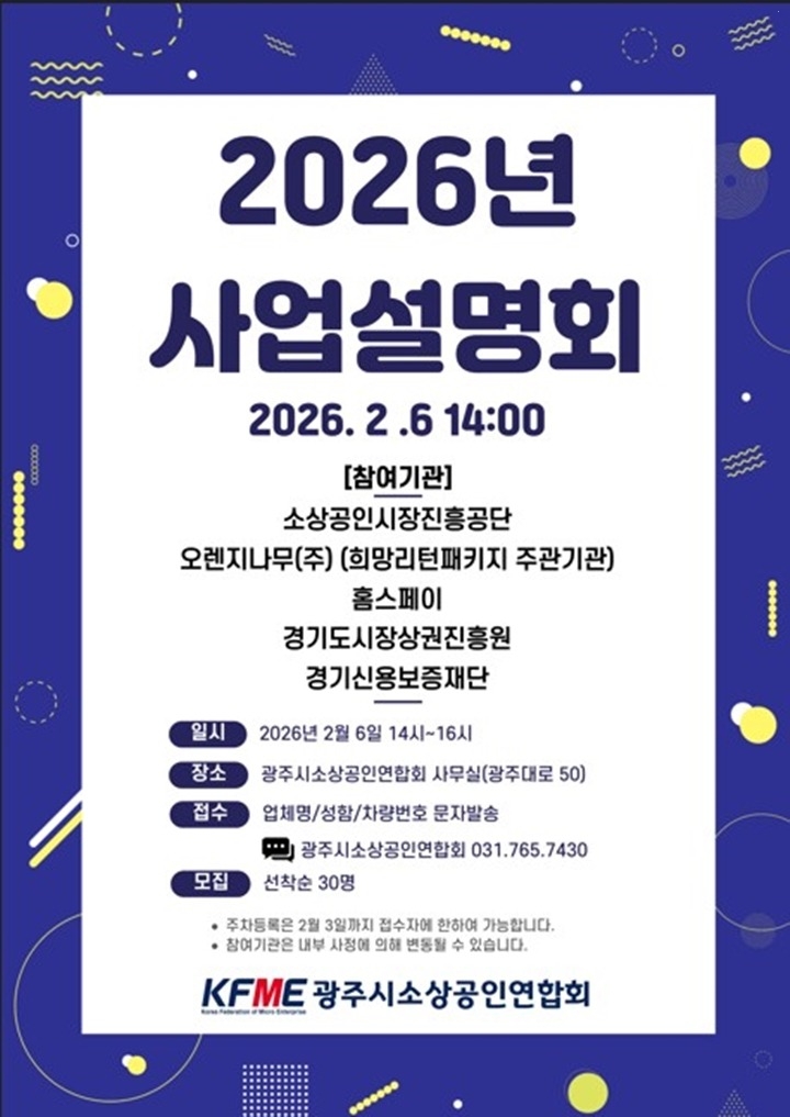 광주시소상공인연합회, 2026년도 소상공인 지원 정책 사업설명회 개최.jpg