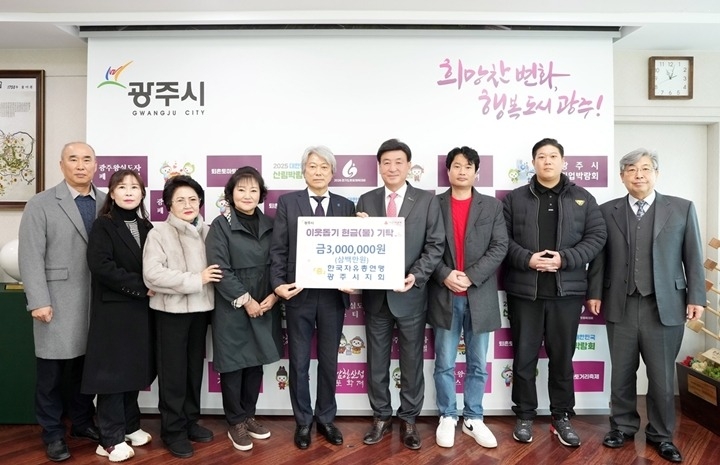 한국자유총연맹 광주시지회, 어려운 이웃 돕기 성금 300만 원 기탁.jpg