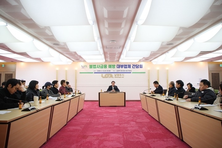 남양주시, 불법사금융 예방을 위한 대부업체 간담회 개최