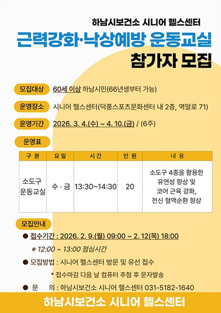 하남시 보건소, 시니어 근력강화·낙상예방 운동교실 1기 참여…