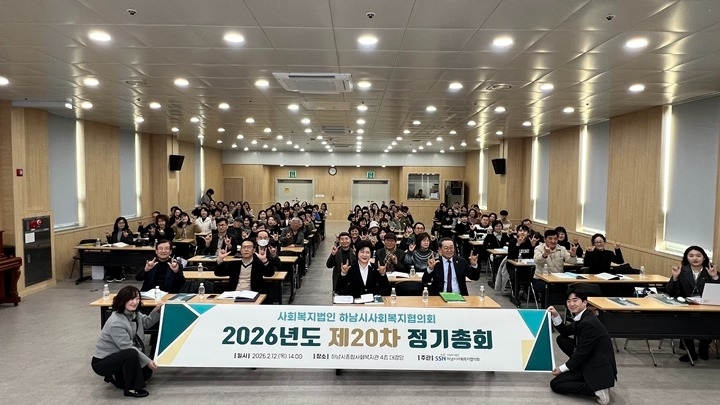 하남시사회복지협의회, 2026년도 제20차 정기총회 개최