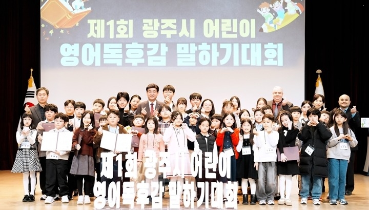 광주시, 제1회 어린이 영어 독후감 말하기 대회 본선 개최