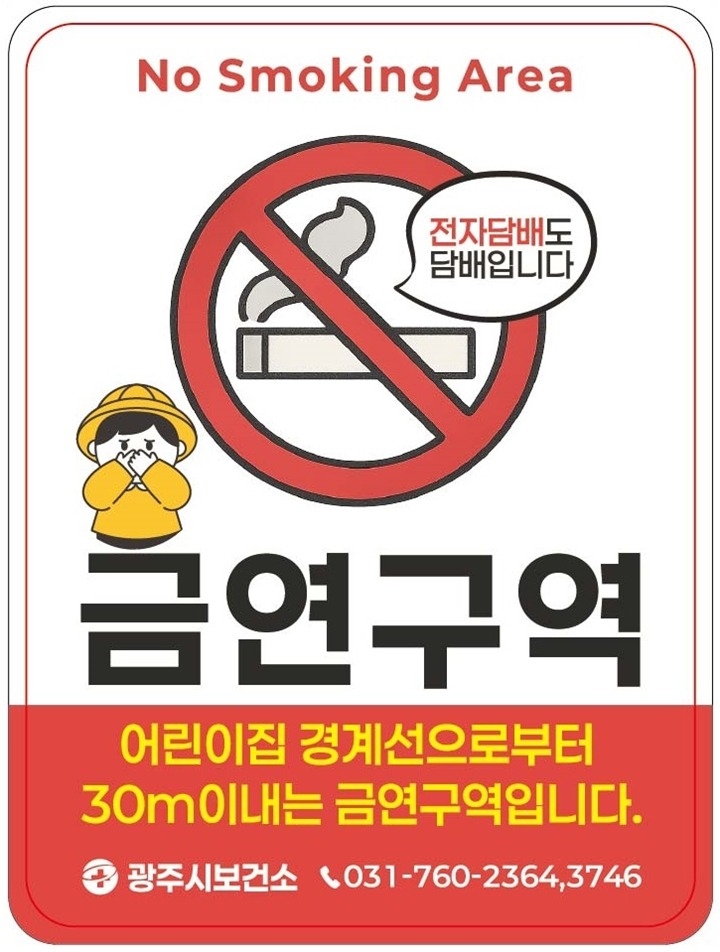 광주시보건소, 어린이집 232곳 대상 금연 환경 조성 캠페인…