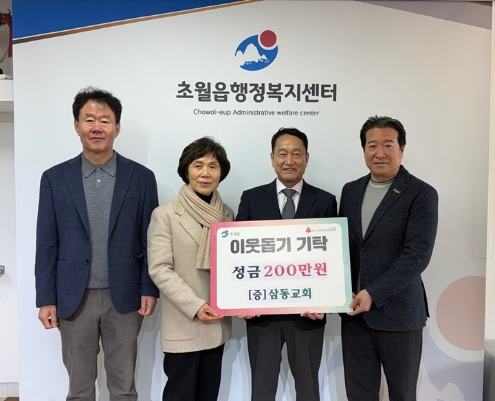 삼동교회, 광주시 초월읍에 성금 200만 원 기탁.jpg