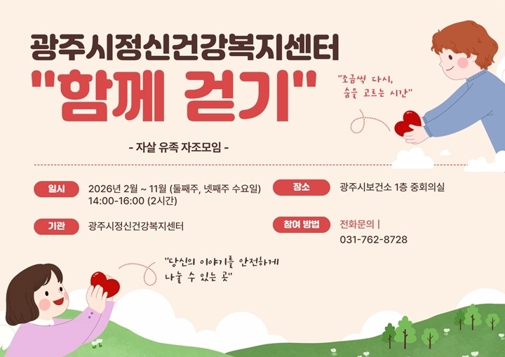 광주시정신건강복지센터, 자살 유족 자조 모임 ‘함께 걷기’ …