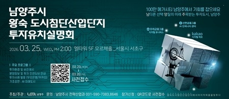 남양주시, 3월 25일 왕숙 도시첨단산업단지 투자유치설명회 …