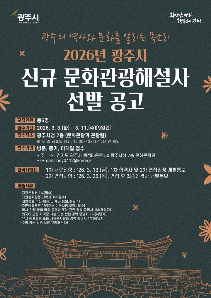 광주시, 2026년도 문화관광 해설사 6명 신규 선발