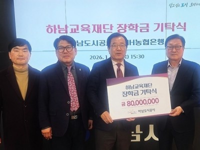 [전달보도자료] 하남교육재단, 하남도시공사와 함께 