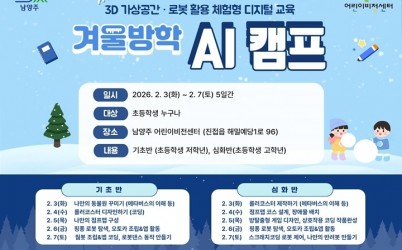 (0202)[보육과]남양주시 어린이 비전센터, 겨울방학 맞아‘AI 캠프’운영(사진).jpg width: 100%; height : 150px