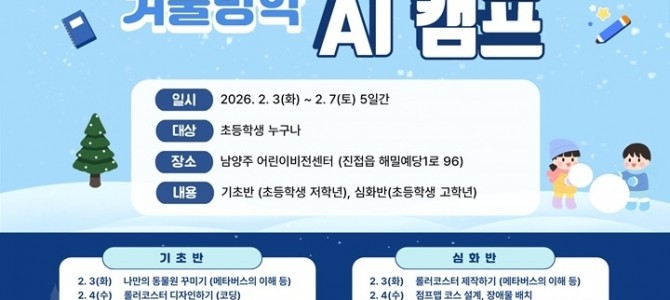 남양주시 어린이 비전센터, 겨울방학 맞아 …