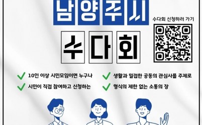 (0202)[자치협력과]남양주시, 시민 소통 플랫폼 ‘수다회’ 연중 운영(사진).jpg width: 100%; height : 150px