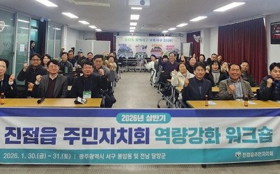 (0202)[진접읍 생활자치과]남양주시 진접읍 주민자치회, 2026년 상반기 워크숍 통해 실천형 자치역량 강화(사진1).jpg width: 100%; height : 150px
