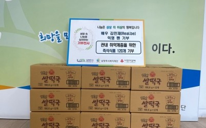 (0203)[복지정책과]배우 김민재 익명 팬, 남양주시에 설 맞이 즉석식품 후원(사진).jpg width: 100%; height : 150px