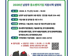 (0203)[지역경제과]남양주시, 기업지원 정책 한눈에…‘2026년 중소벤처기업 지원시책 설명회’ 개최(사진).jpg