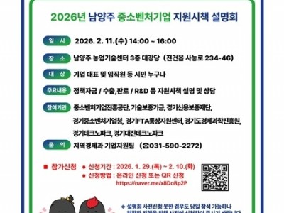 (0203)[지역경제과]남양주시, 기업지원 정책 한눈에…‘2026년 중소벤처기업 지원시책 설명회’ 개최(사진).jpg